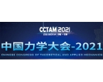 我司參加中國力學大會-2021