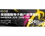 我司參加2021 深圳國際電子煙產業(yè)博覽會