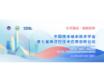 元奧誠邀您參加：第七屆微流控技術應用創(chuàng)新論壇